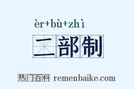 二部制是什么意思的图片